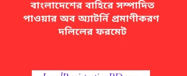 বিদেশী পাওয়ার অব এটর্নি দলিলের ফরমেট