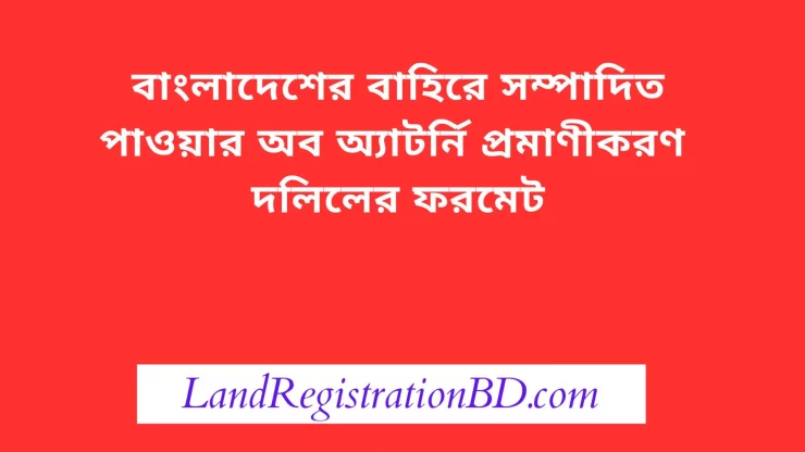 বিদেশী পাওয়ার অব এটর্নি দলিলের ফরমেট