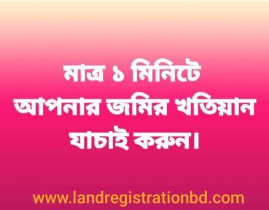 অনলাইনে জমির খতিয়ান যাচাই করার পদ্ধতি