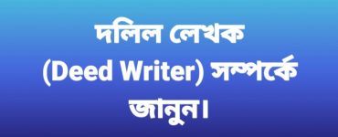 দলিল লেখক (Deed writer) সম্বন্ধে জেনে নিন
