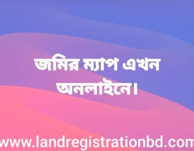 জমির ম্যাপ অনলাইনে দেখুন এবং সংগ্রহ করুন